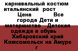 карнавальный костюм (итальянский) рост 128 -134 › Цена ­ 2 000 - Все города Дети и материнство » Детская одежда и обувь   . Хабаровский край,Комсомольск-на-Амуре г.